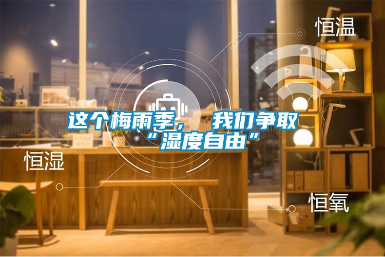 这个梅雨季， 草莓视频下载安装争取“湿度自由”