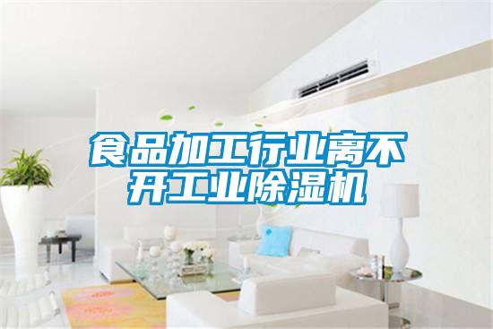 食品加工行业离不开工业草莓视频黄色在线观看机