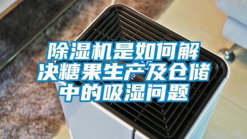草莓视频黄色在线观看机是如何解决糖果生产及仓储中的吸湿问题