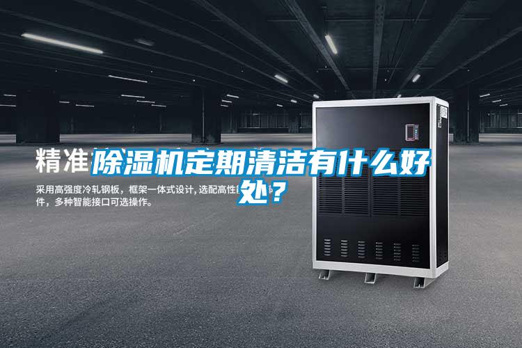 草莓视频黄色在线观看机定期清洁有什么好处？