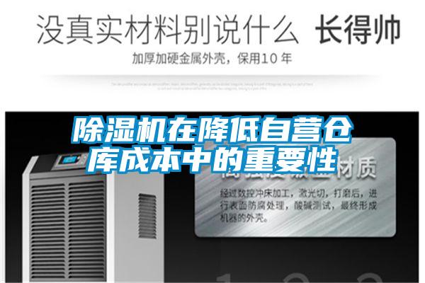 草莓视频黄色在线观看机在降低自营仓库成本中的重要性