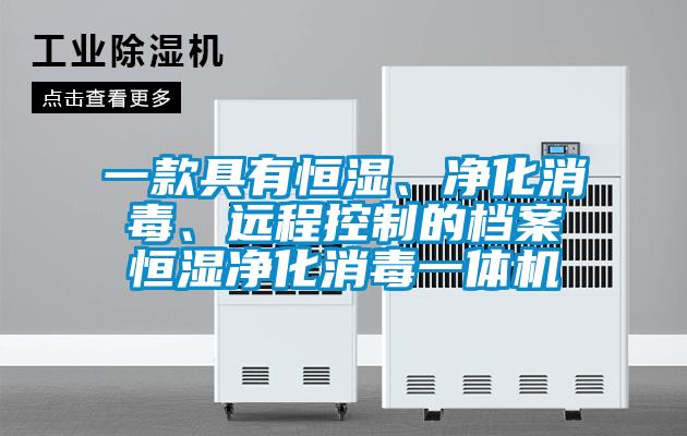 一款具有恒湿、净化消毒、远程控制的档案恒湿净化消毒一体机
