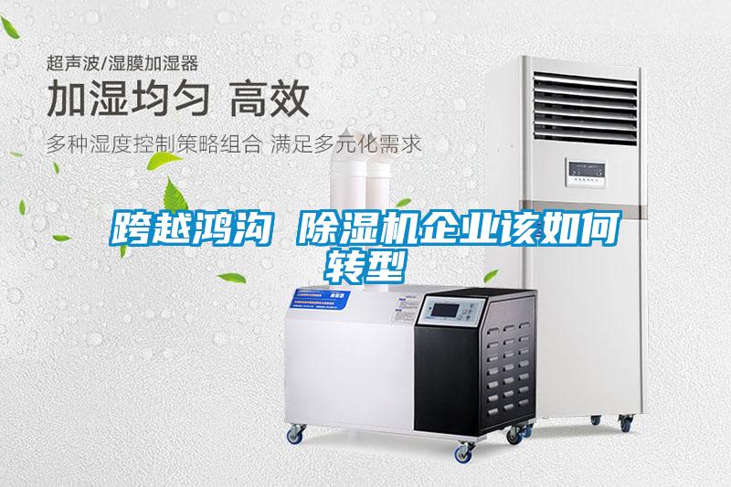 跨越鸿沟 草莓视频黄色在线观看机企业该如何转型