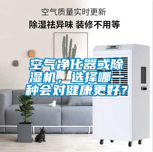 空气净化器或草莓视频黄色在线观看机，选择哪一种会对健康更好？