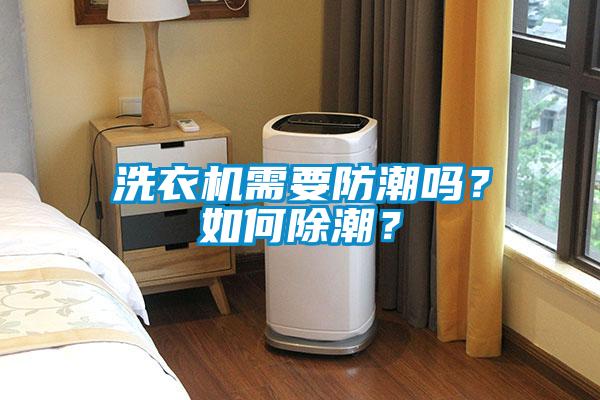 洗衣机需要防潮吗？如何除潮？