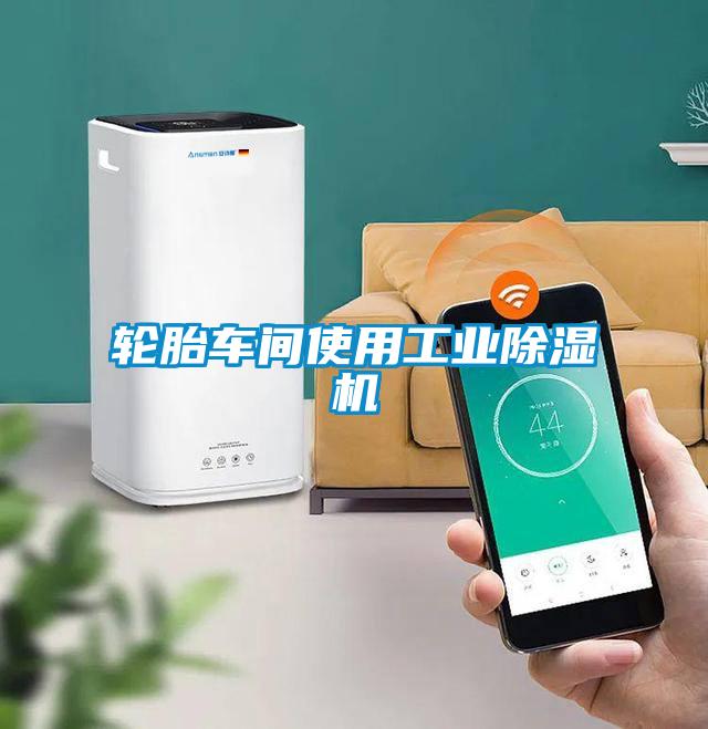 轮胎车间使用工业草莓视频黄色在线观看机