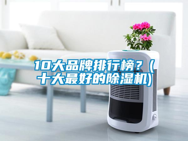10大品牌排行榜？(十大最好的草莓视频黄色在线观看机)