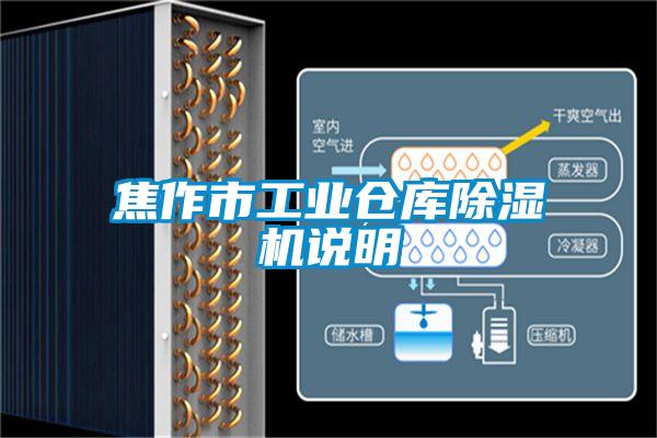 焦作市工业仓库草莓视频黄色在线观看机说明