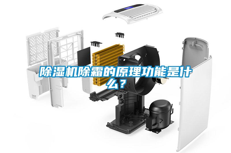 草莓视频黄色在线观看机除霜的原理功能是什么？