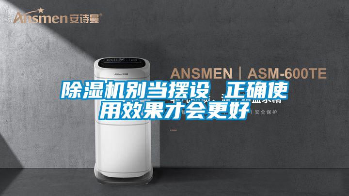 草莓视频黄色在线观看机别当摆设 正确使用效果才会更好