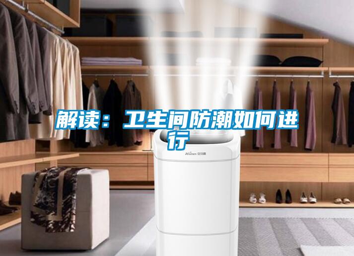 解读：卫生间防潮如何进行