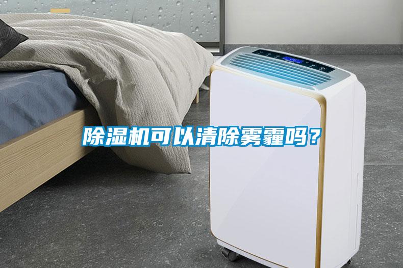 草莓视频黄色在线观看机可以清除雾霾吗？