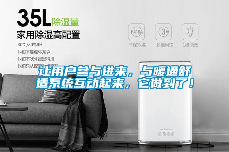 让用户参与进来，与暖通舒适系统互动起来，它做到了！