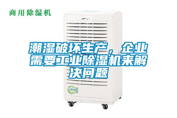 潮湿破坏生产，企业需要工业草莓视频黄色在线观看机来解决问题
