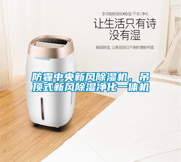 防霾中央新风草莓视频黄色在线观看机，吊顶式新风草莓视频黄色在线观看净化一体机