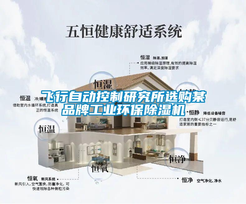 飞行自动控制研究所选购某品牌工业环保草莓视频黄色在线观看机
