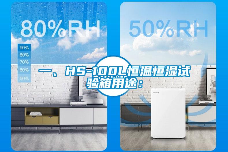 一、HS-100L恒温恒湿试验箱用途：