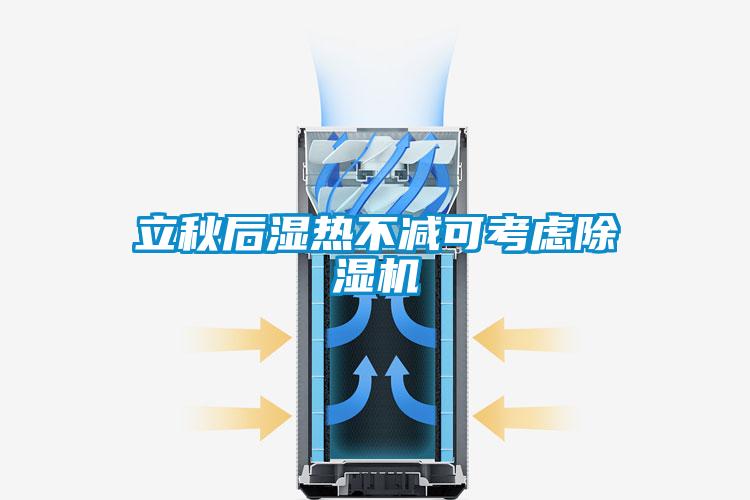 立秋后湿热不减可考虑草莓视频黄色在线观看机
