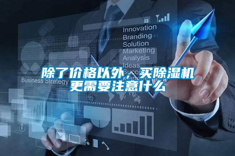 除了价格以外，买草莓视频黄色在线观看机更需要注意什么