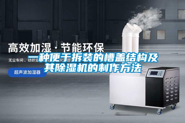 一种便于拆装的槽盖结构及其草莓视频黄色在线观看机的制作方法