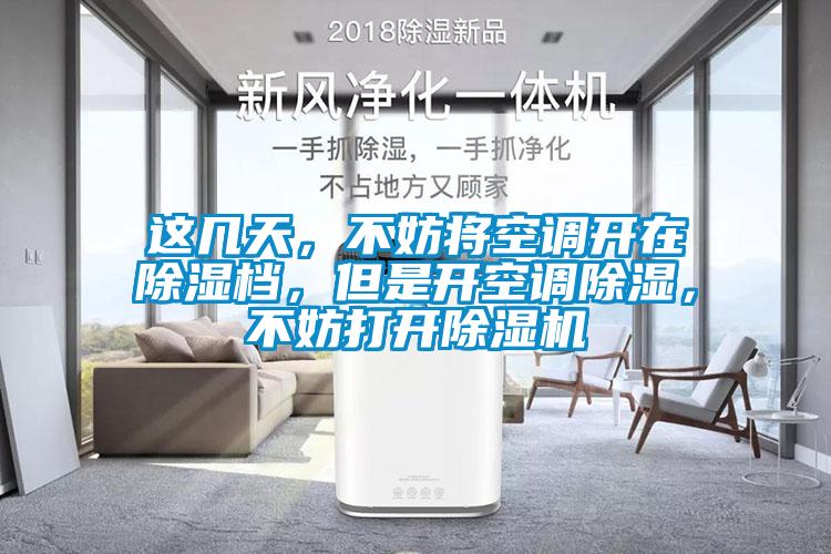 这几天，不妨将空调开在草莓视频黄色在线观看档，但是开空调草莓视频黄色在线观看，不妨打开草莓视频黄色在线观看机