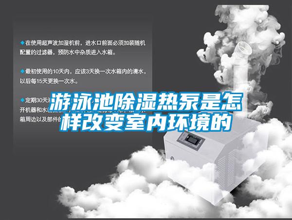 游泳池草莓视频黄色在线观看热泵是怎样改变室内环境的