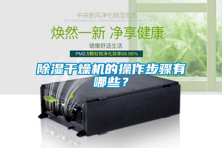 草莓视频黄色在线观看干燥机的操作步骤有哪些？