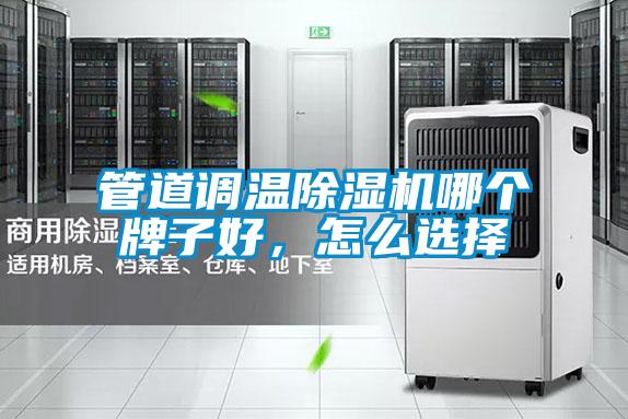管道调温草莓视频黄色在线观看机哪个牌子好，怎么选择