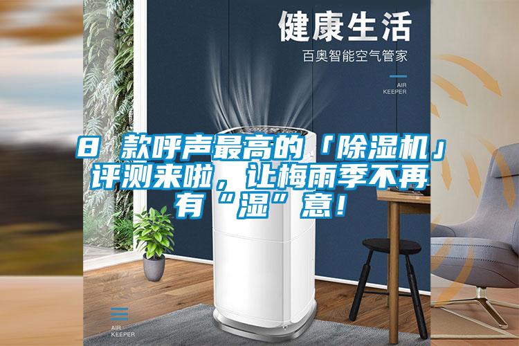 8 款呼声最高的「草莓视频黄色在线观看机」评测来啦，让梅雨季不再有“湿”意！