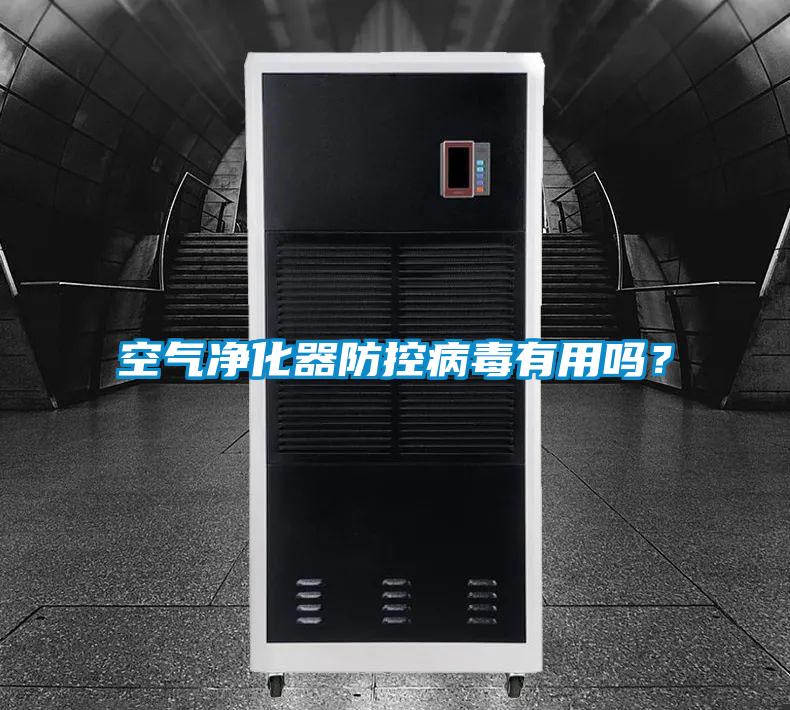 空气净化器防控病毒有用吗？