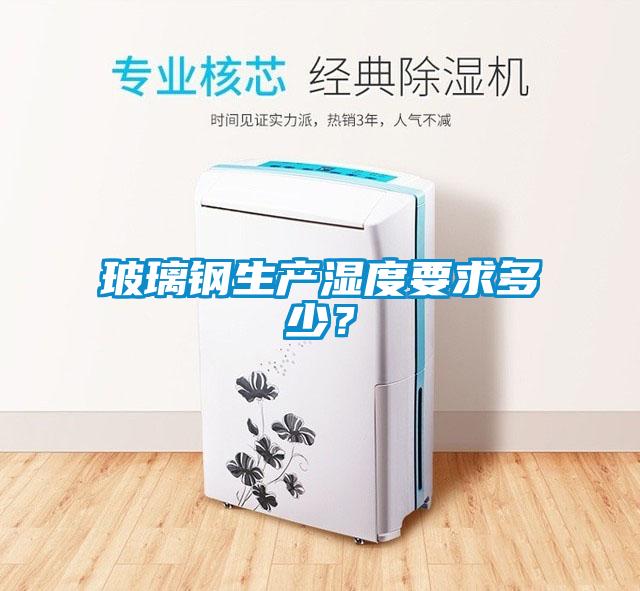 玻璃钢生产湿度要求多少？