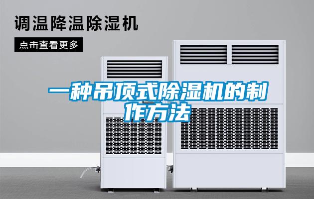 一种吊顶式草莓视频黄色在线观看机的制作方法