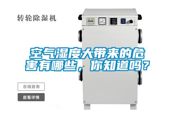空气湿度大带来的危害有哪些，你知道吗？