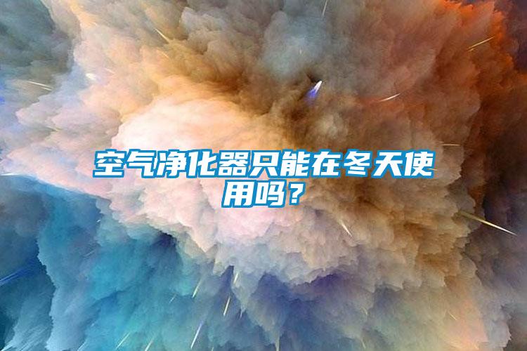 空气净化器只能在冬天使用吗？