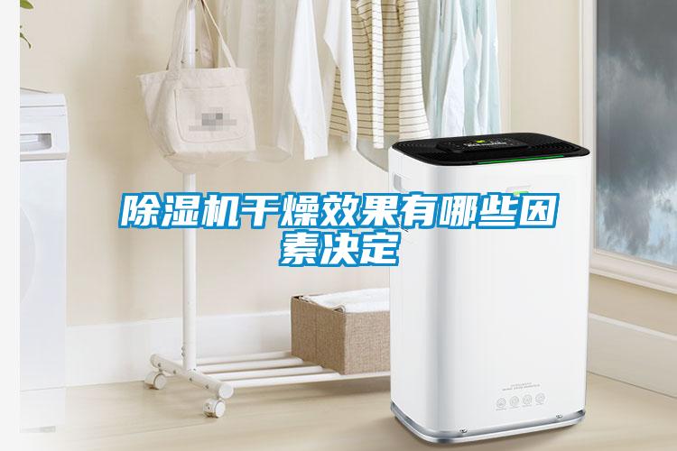 草莓视频黄色在线观看机干燥效果有哪些因素决定