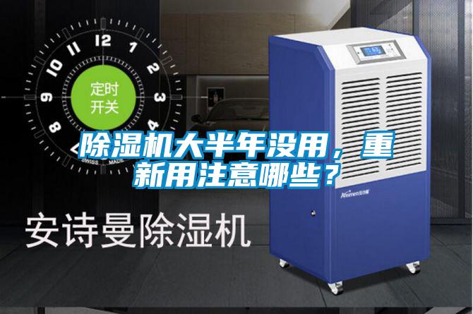 草莓视频黄色在线观看机大半年没用，重新用注意哪些？