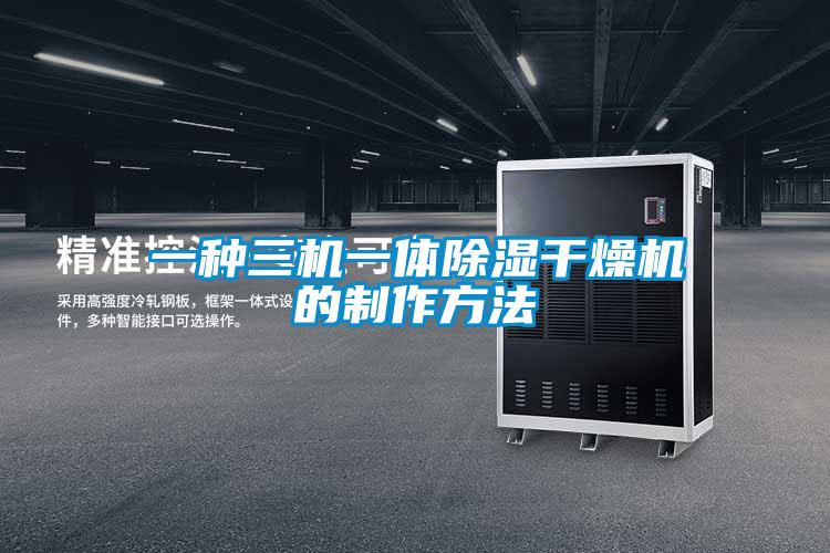 一种三机一体草莓视频黄色在线观看干燥机的制作方法