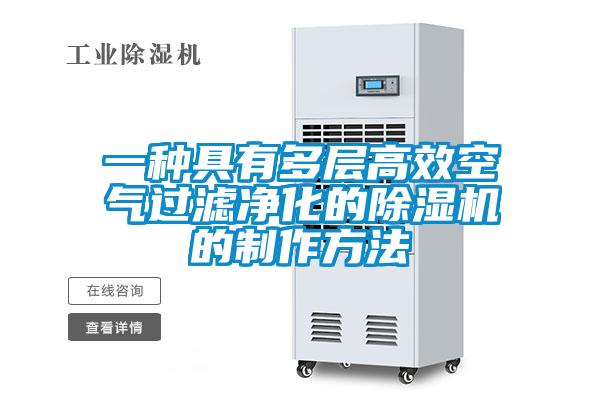 一种具有多层高效空气过滤净化的草莓视频黄色在线观看机的制作方法