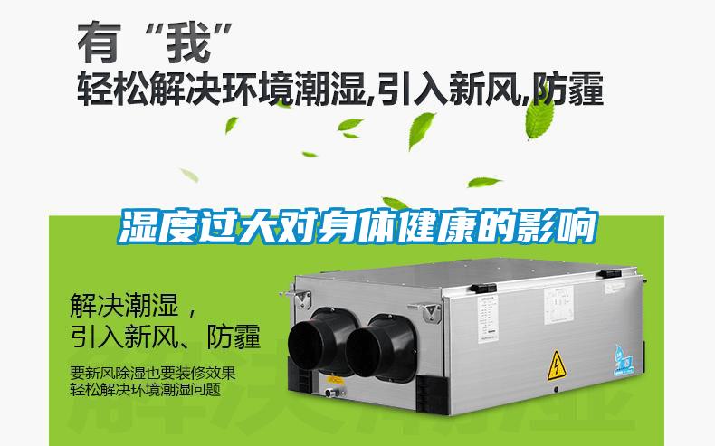 湿度过大对身体健康的影响