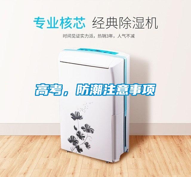 高考，防潮注意事项