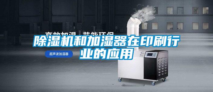 草莓视频黄色在线观看机和加湿器在印刷行业的应用