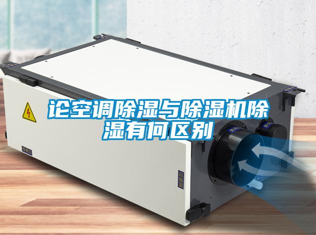 论空调草莓视频黄色在线观看与草莓视频黄色在线观看机草莓视频黄色在线观看有何区别