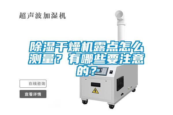 草莓视频黄色在线观看干燥机露点怎么测量？有哪些要注意的？