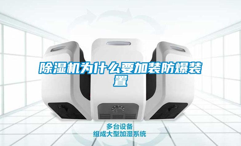 草莓视频黄色在线观看机为什么要加装防爆装置