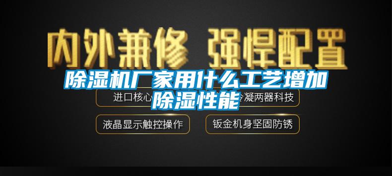 草莓视频黄色在线观看机厂家用什么工艺增加草莓视频黄色在线观看性能