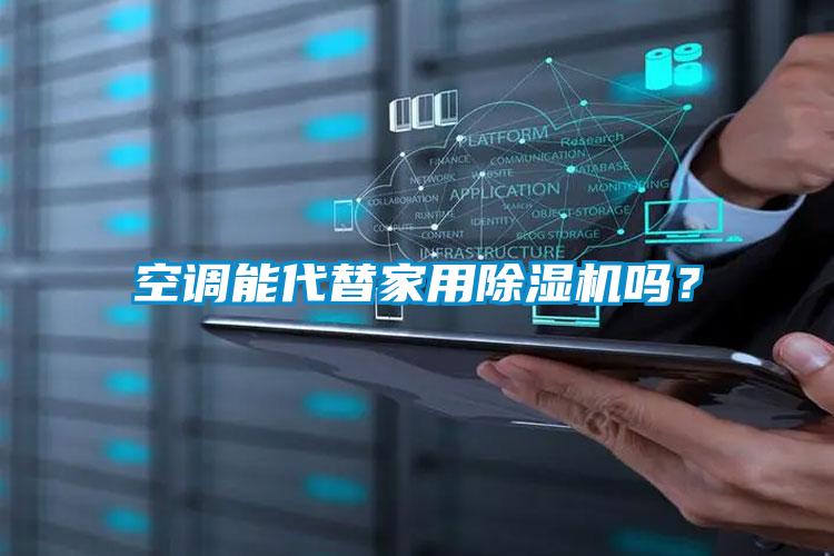 空调能代替家用草莓视频黄色在线观看机吗？