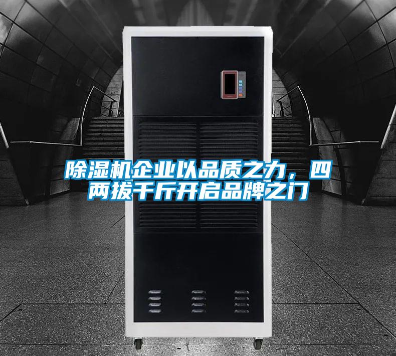 草莓视频黄色在线观看机企业以品质之力，四两拔千斤开启品牌之门