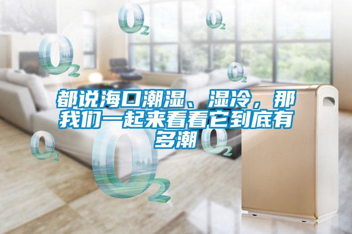 都说海口潮湿、湿冷，那草莓视频下载安装一起来看看它到底有多潮
