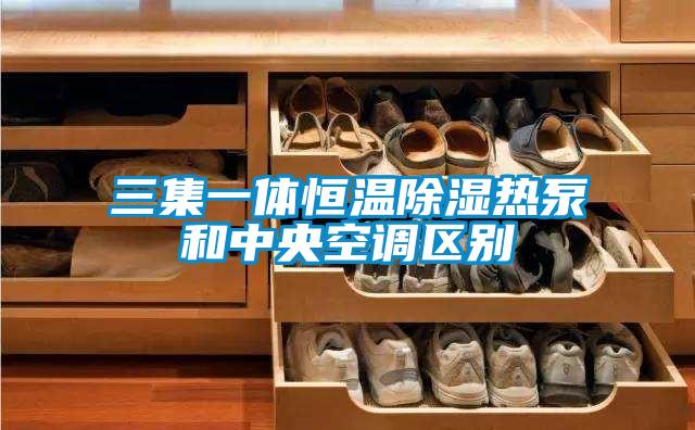 三集一体恒温草莓视频黄色在线观看热泵和中央空调区别