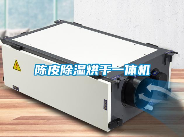 陈皮草莓视频黄色在线观看烘干一体机
